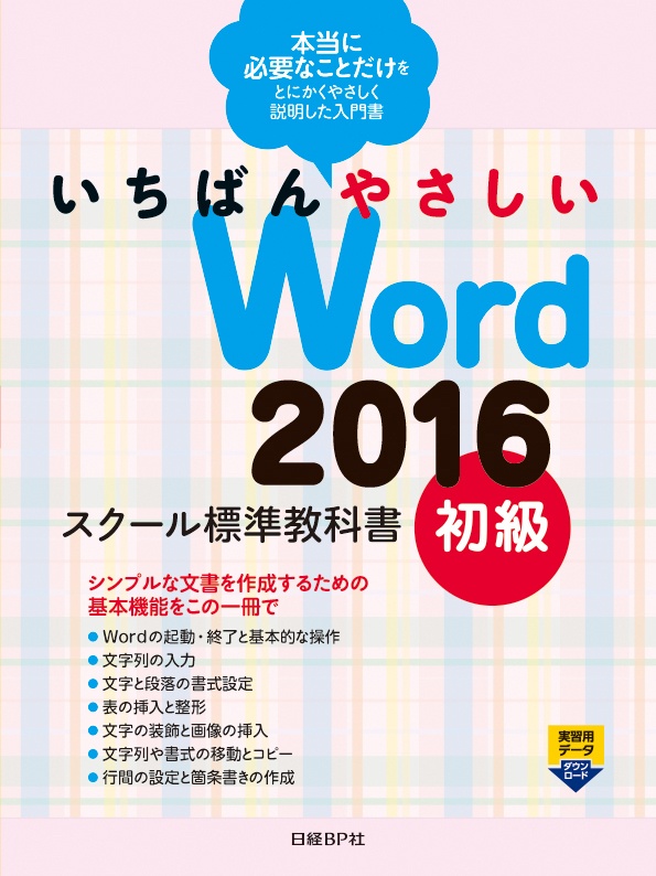 いちばんやさしい Word 2016 スクール標準教科書 初級