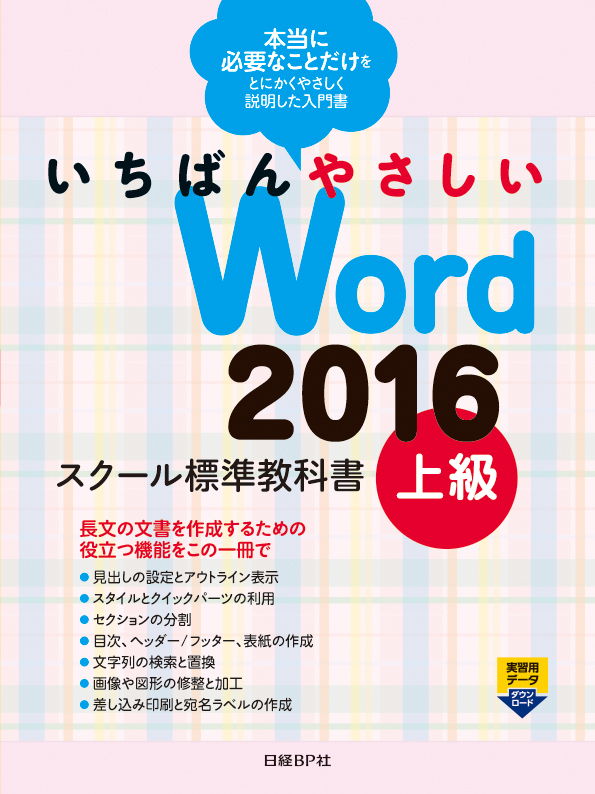 いちばんやさしい Word 2016 スクール標準教科書 上級