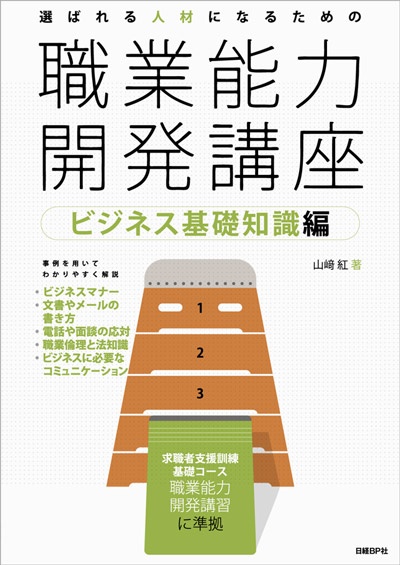 選ばれる人材になるための職業能力開発講座 ビジネス基礎知識編