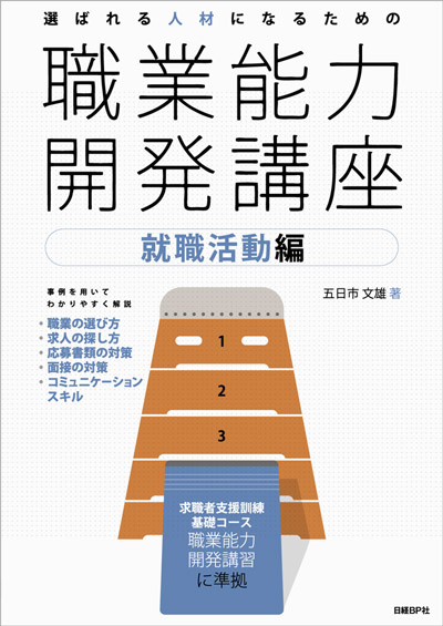 選ばれる人材になるための職業能力開発講座 就職活動編