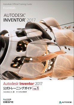 Autodesk Inventor 2017公式トレーニングガイド Vol.1