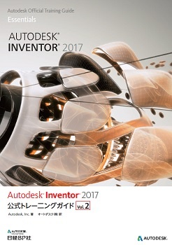 Autodesk Inventor 2017公式トレーニングガイド Vol.2