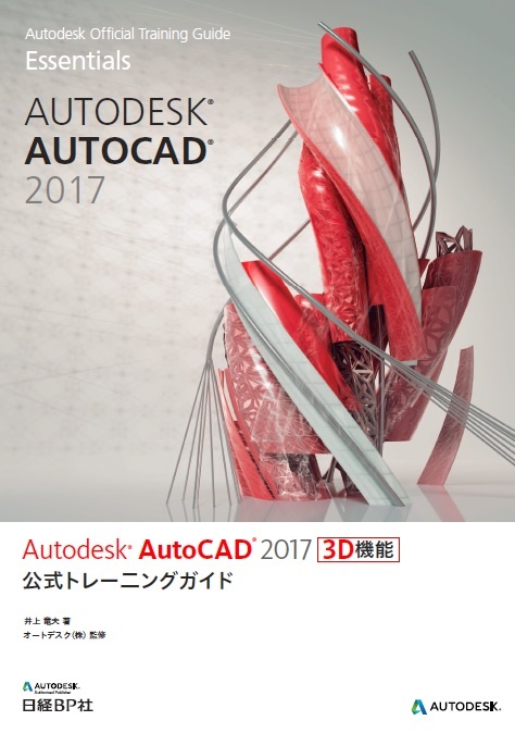 Autodesk AutoCAD 2017 3D機能 公式トレーニングガイド