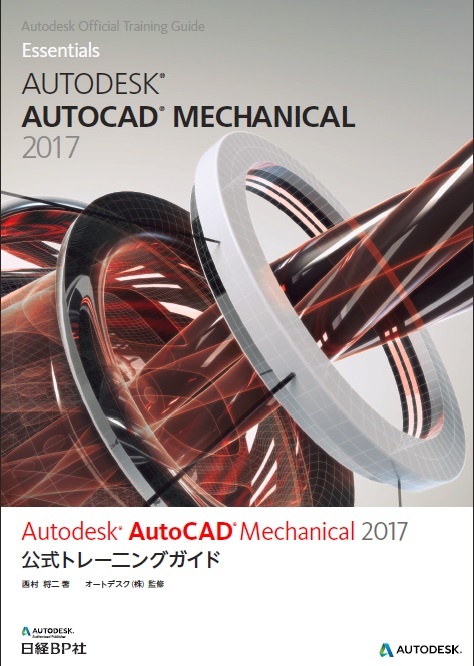 Autodesk AutoCAD Mechanical 2017公式トレーニングガイド