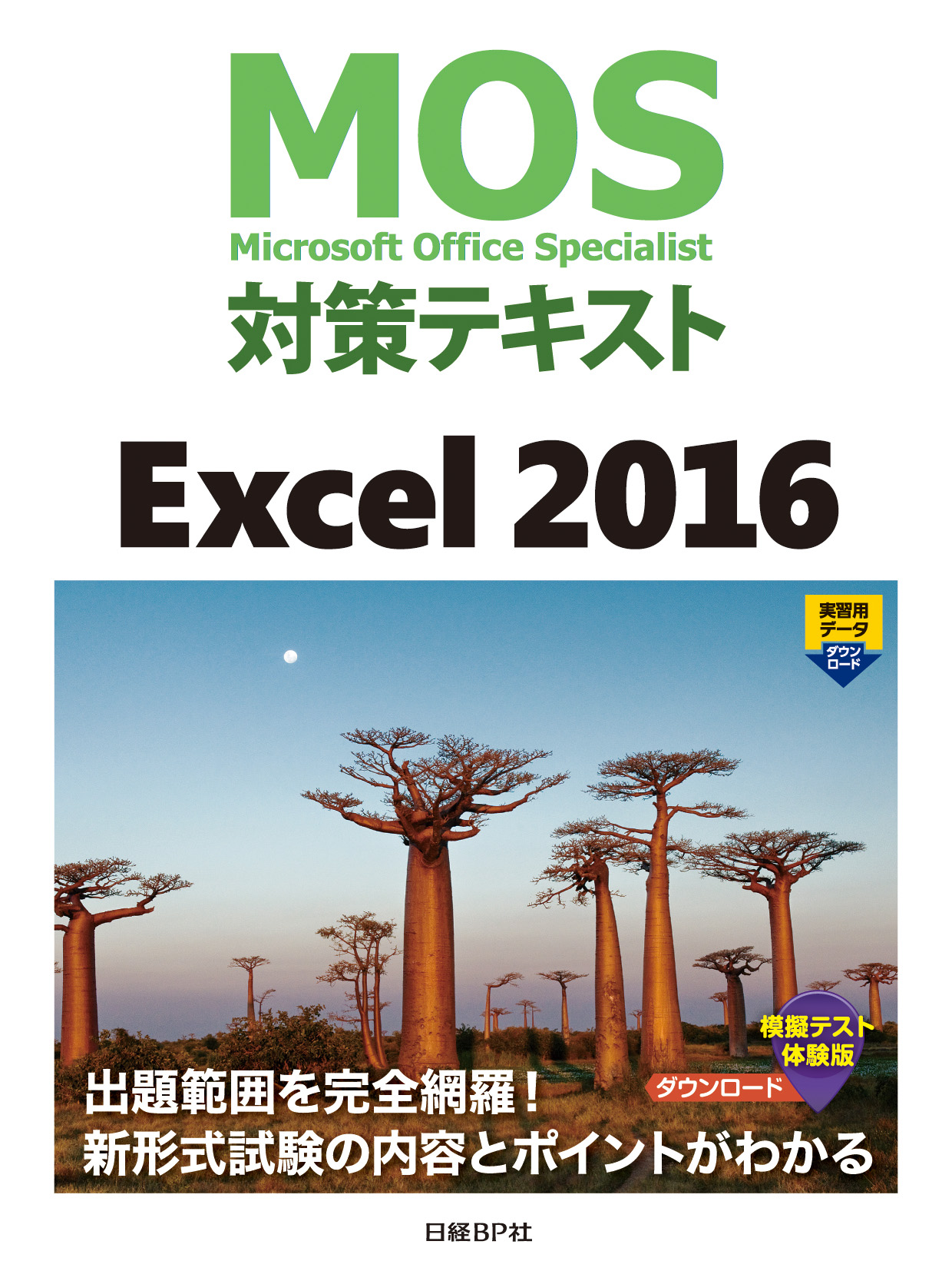 MOS対策テキスト Excel 2016 | 日経BOOKプラス