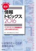 キーワードで学ぶ最新情報トピックス 2016