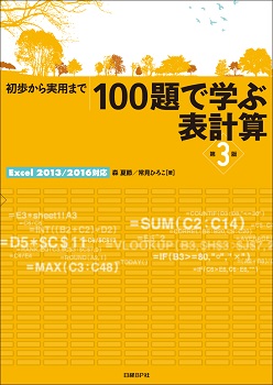100題で学ぶ表計算 第3版 Excel 2013/2016対応