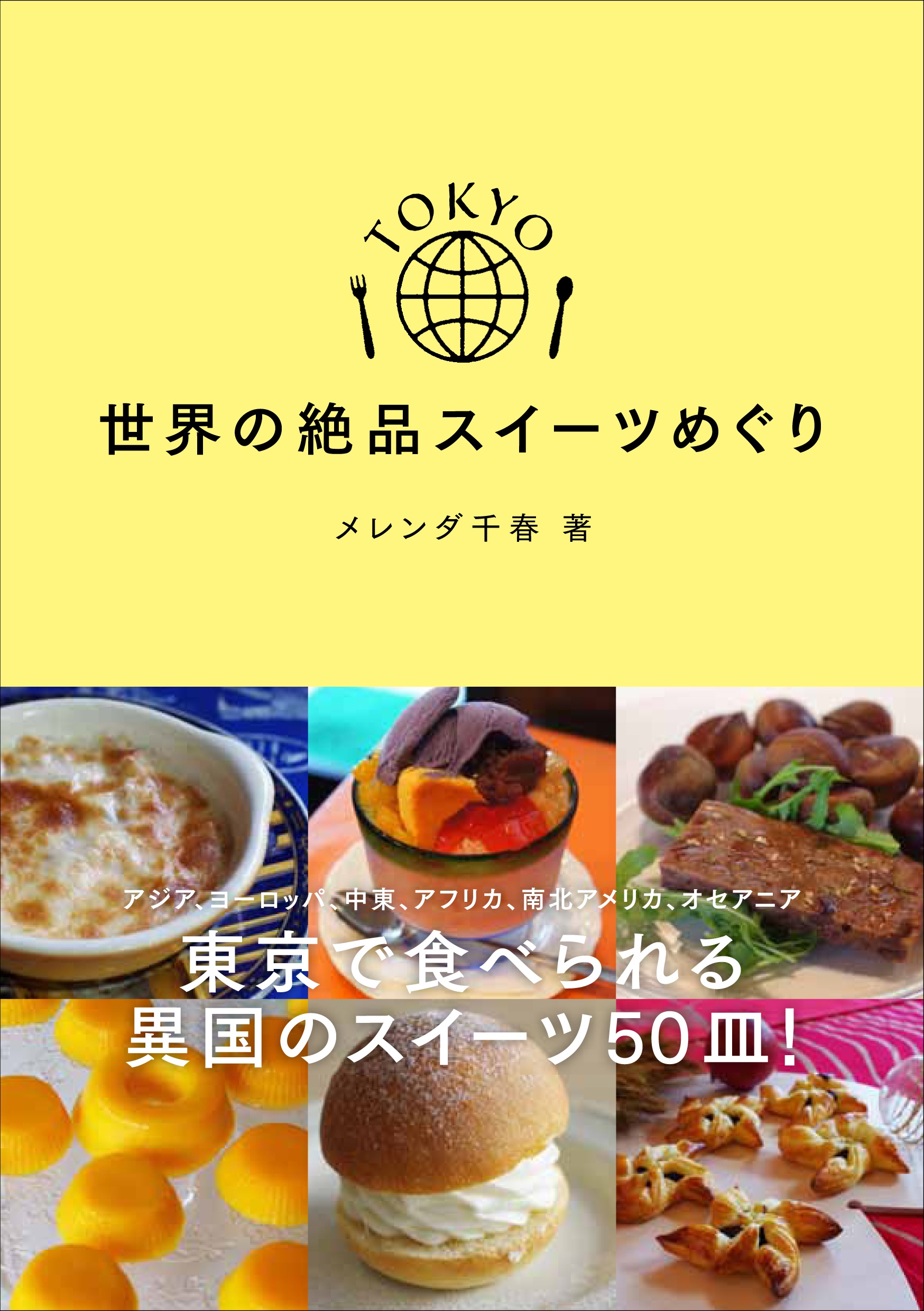 TOKYO 世界の絶品スイーツめぐり