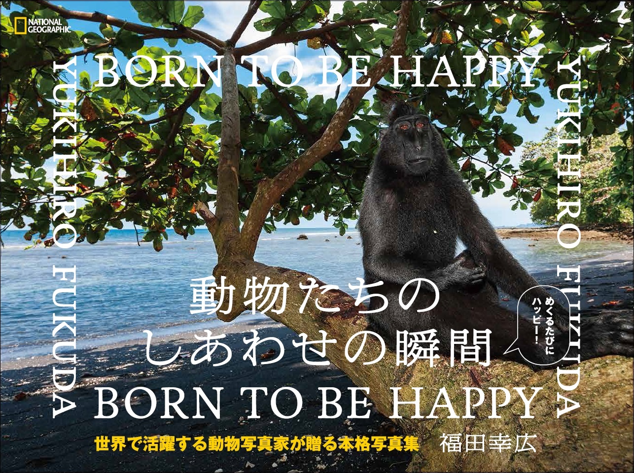 動物たちのしあわせの瞬間　BORN TO BE HAPPY