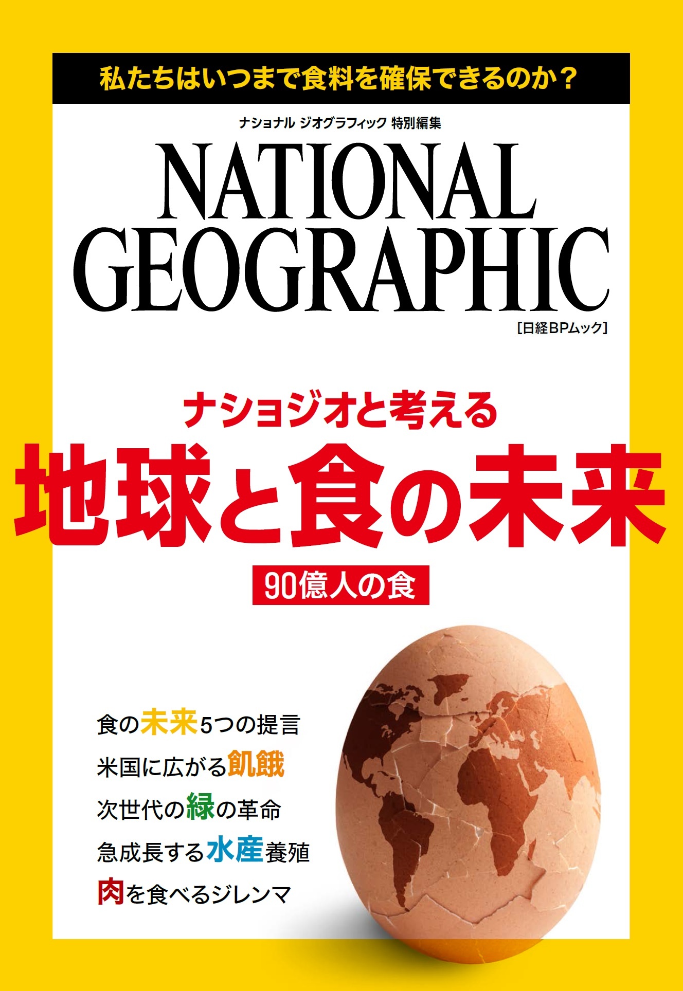ナショジオと考える 地球と食の未来