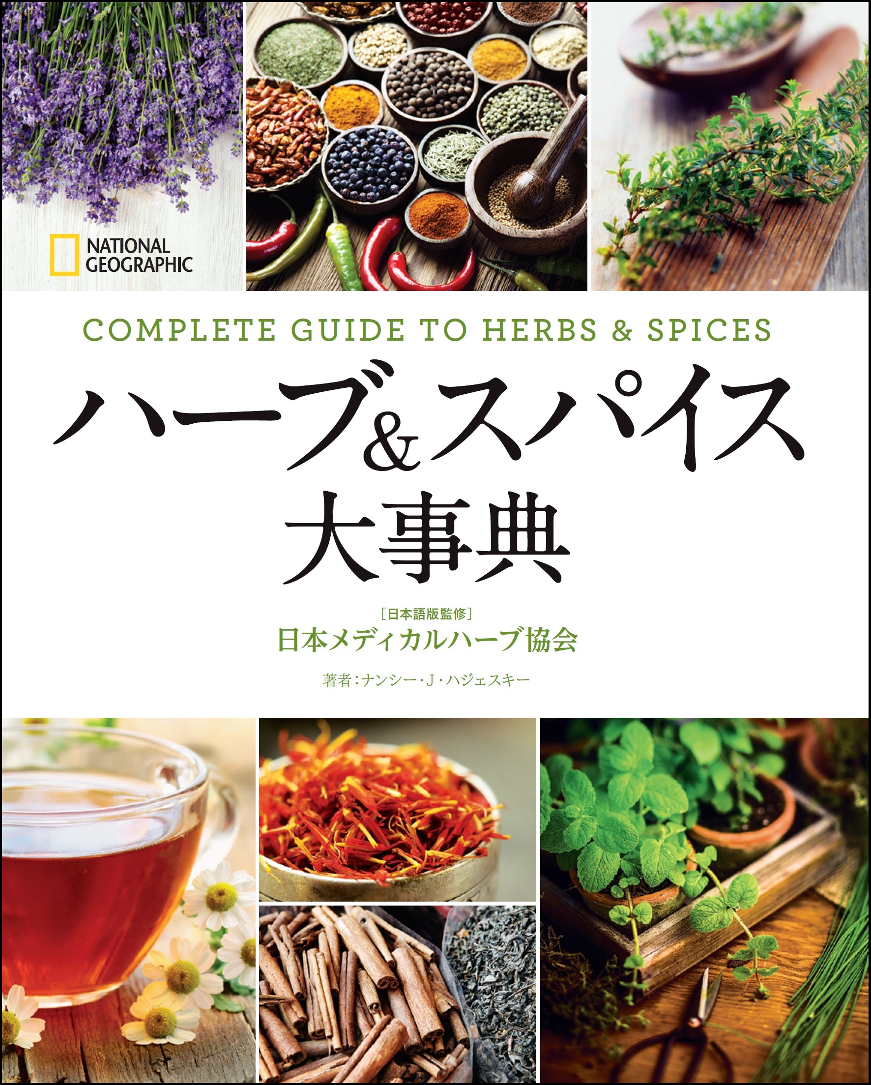 ハーブ&スパイス大事典