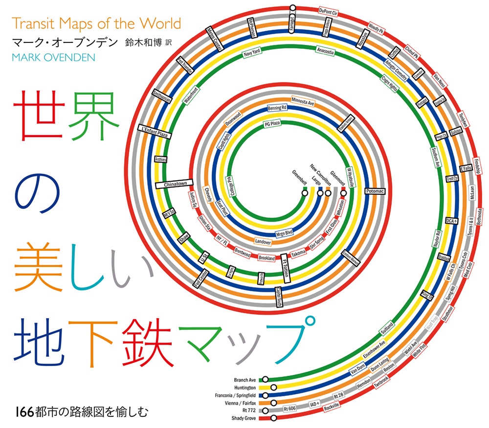 世界の美しい地下鉄マップ