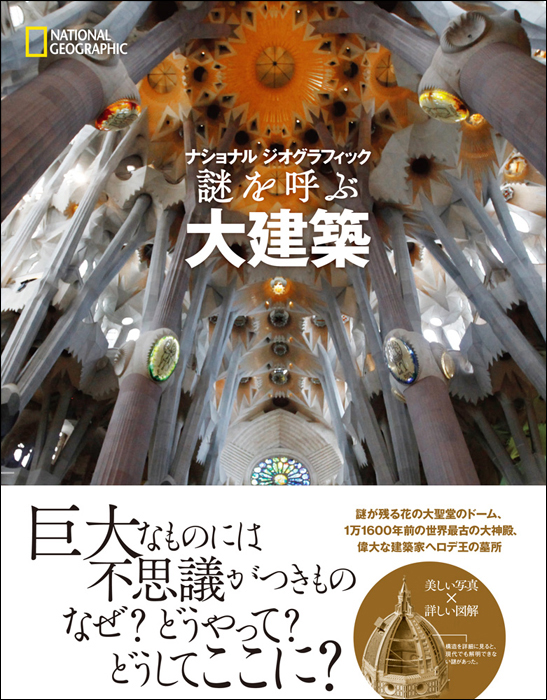 ナショナル ジオグラフィック 謎を呼ぶ大建築
