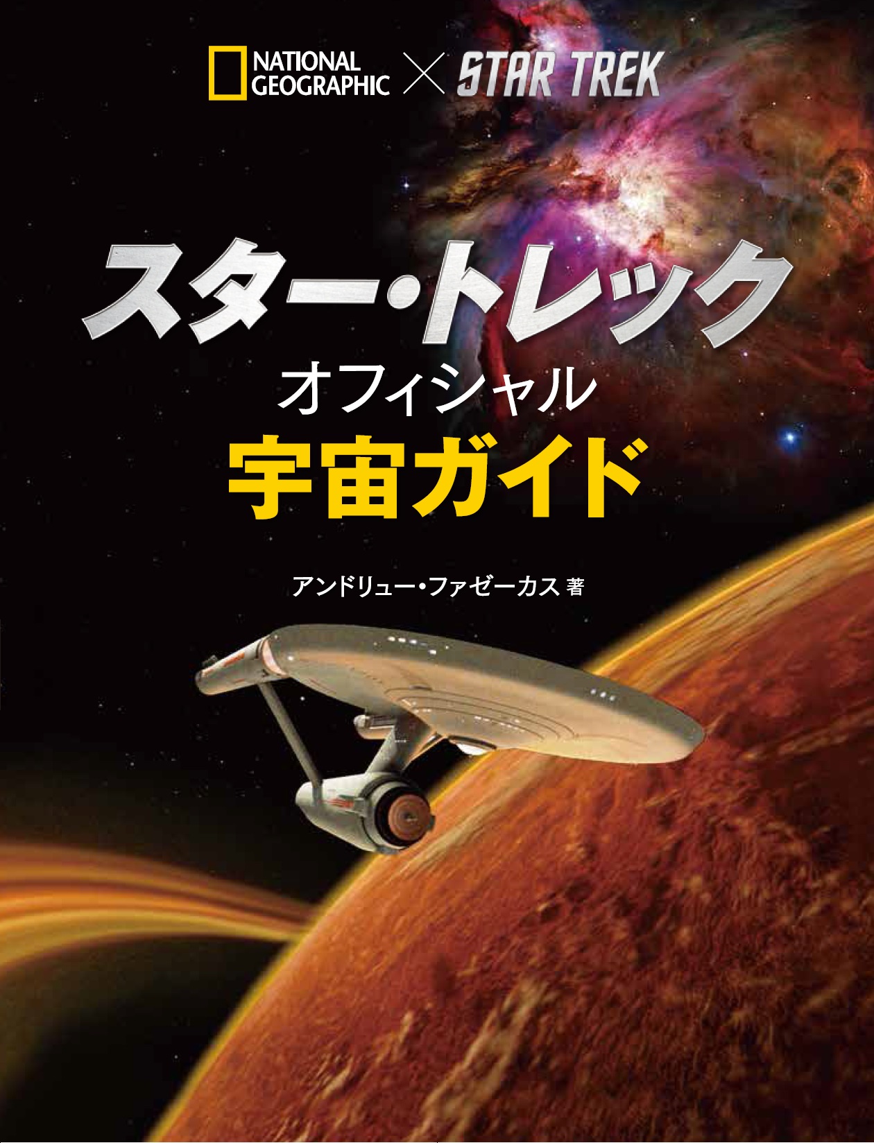 スター・トレック オフィシャル宇宙ガイド