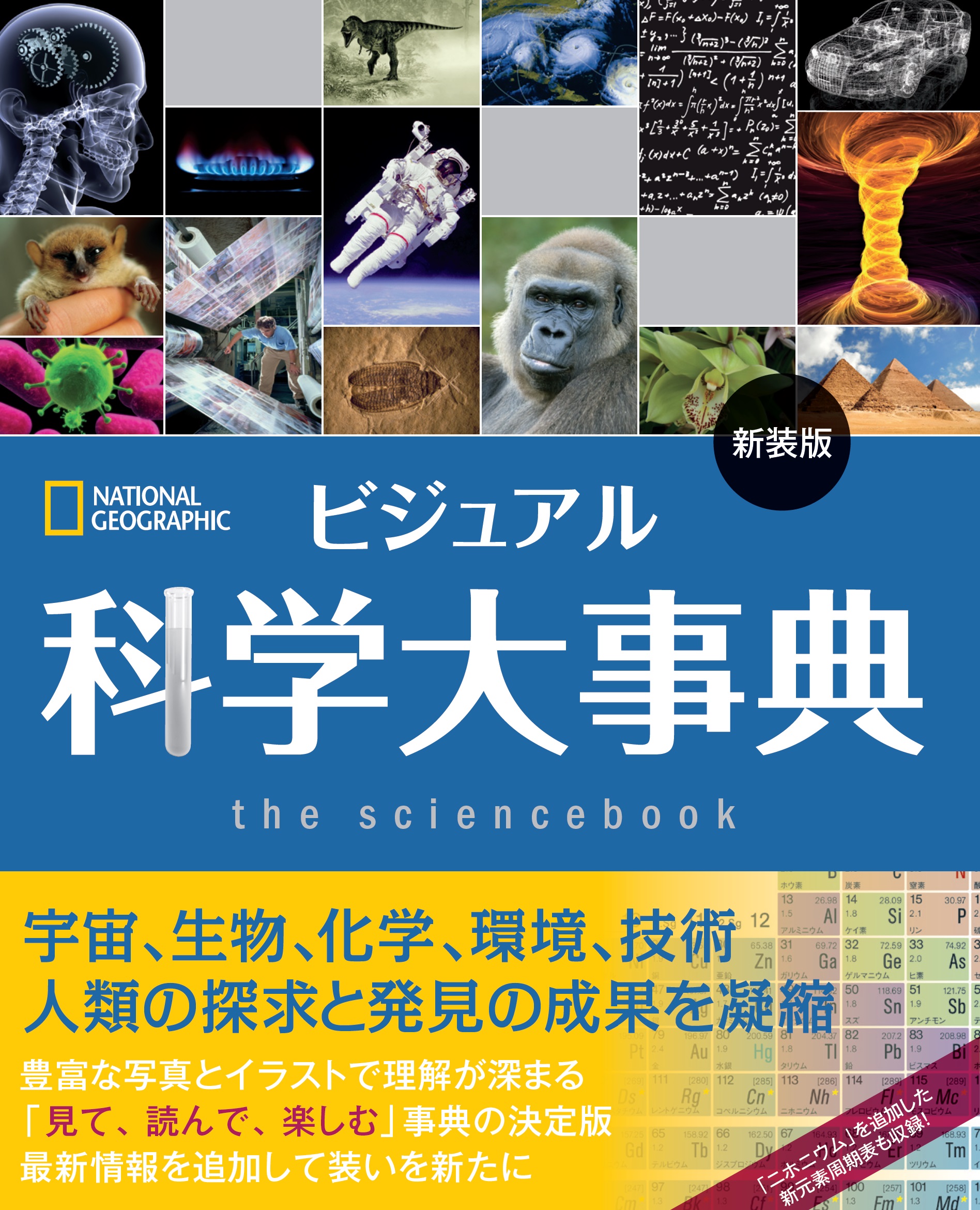 ビジュアル 科学大事典［新装版］ | 日経BOOKプラス