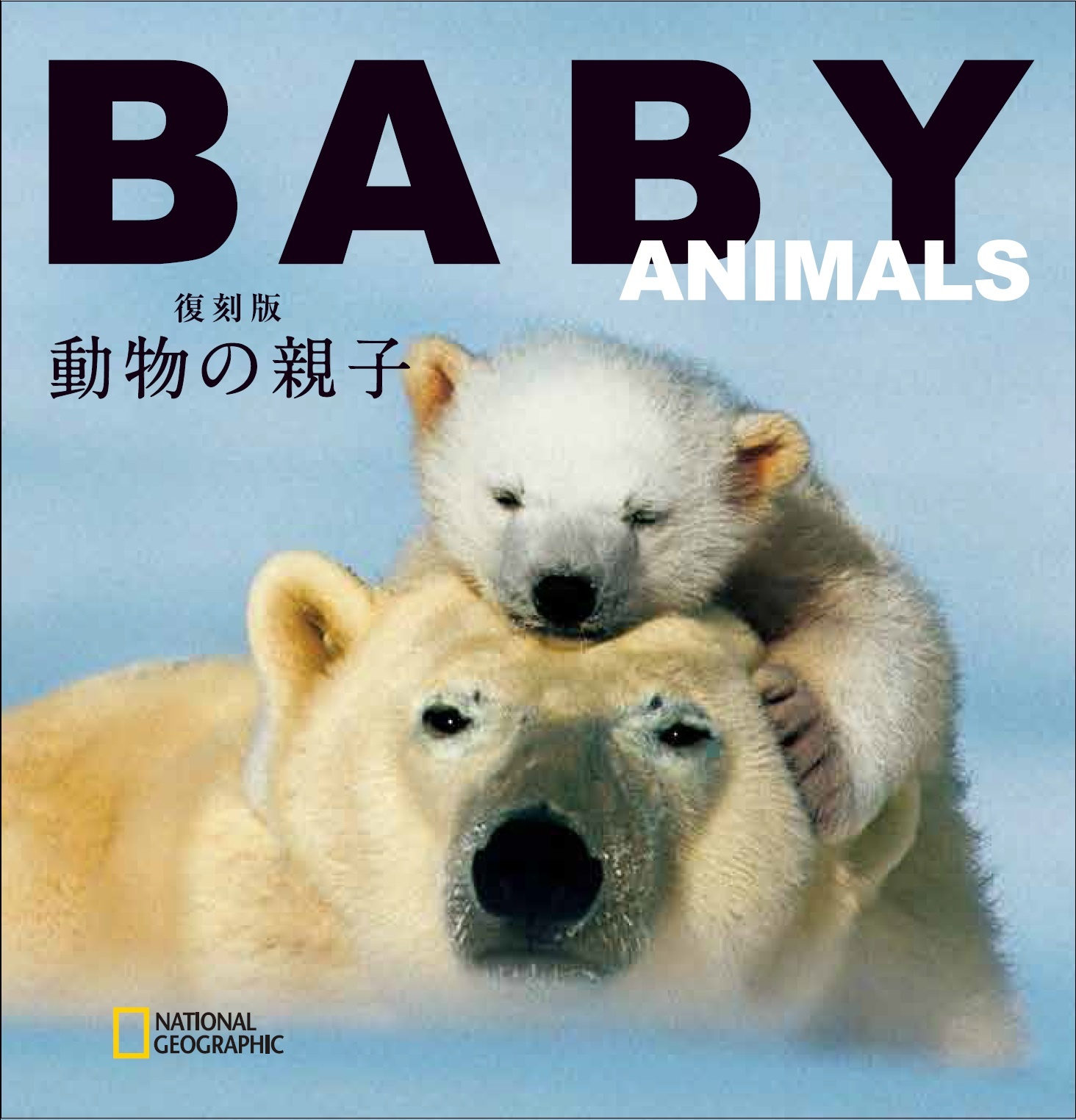 復刻版 動物の親子