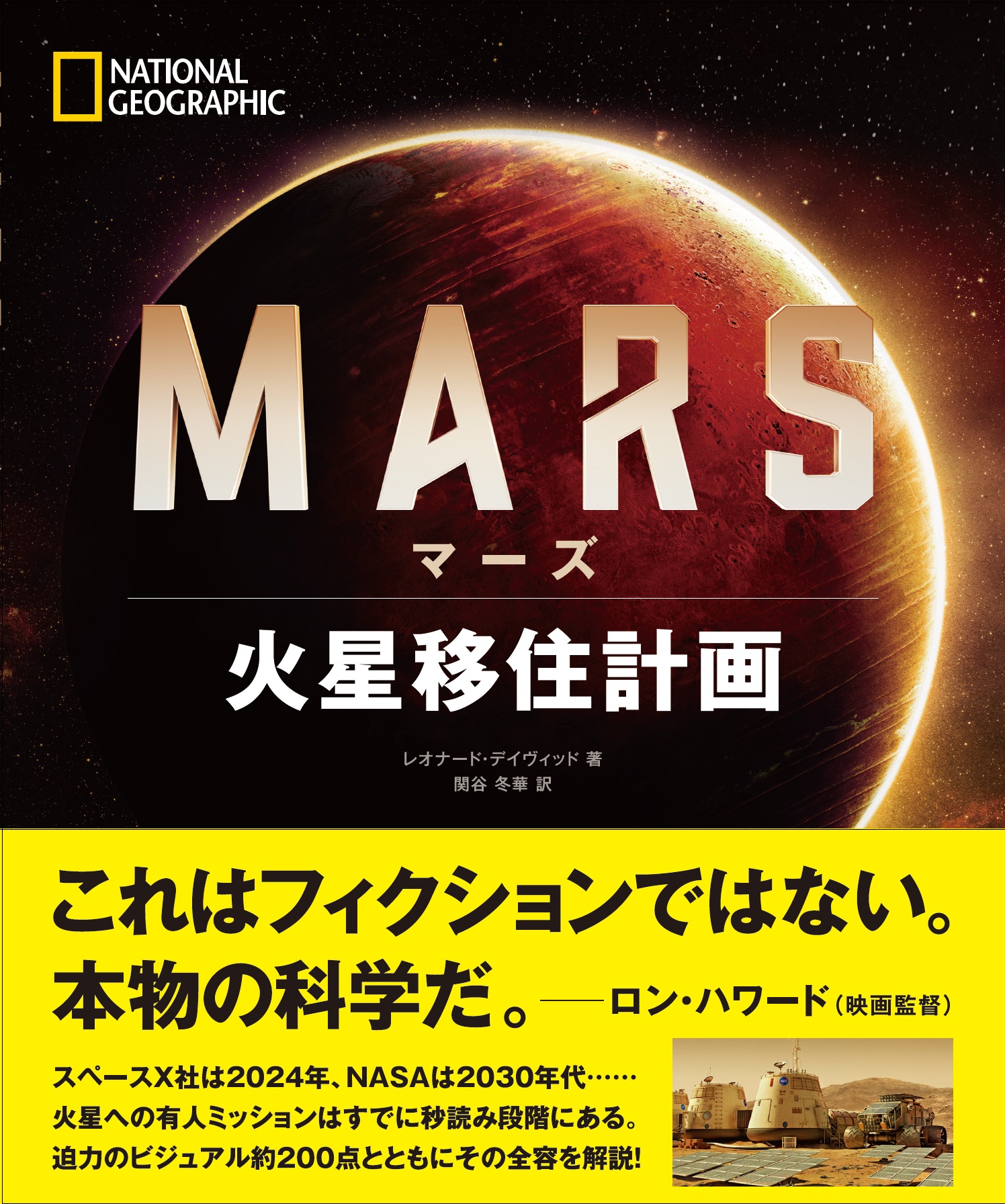 マーズ 火星移住計画
