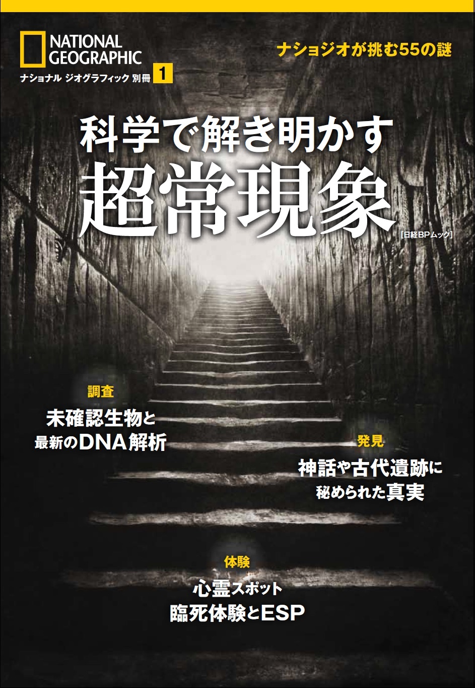 科学で解き明かす超常現象