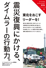 震災復興にかける、ダイムラーの行動力。