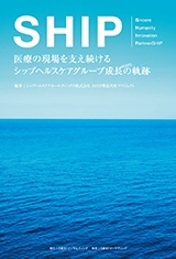 SHIP 医療の現場を支え続けるシップヘルスケアグループ成長の軌跡