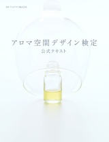 アロマ空間デザイン検定 公式テキスト