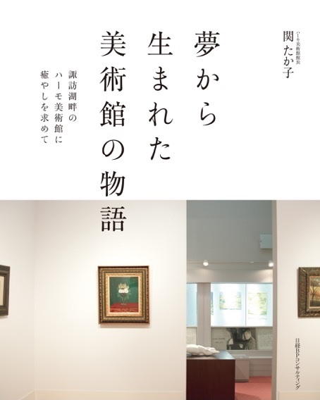 夢から生まれた美術館の物語
