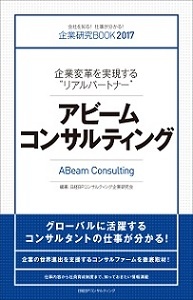 企業研究BOOK2017 アビームコンサルティング