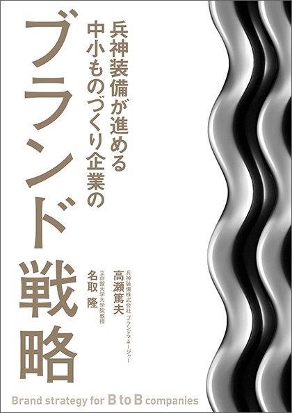兵神装備が進める中小ものづくり企業のブランド戦略