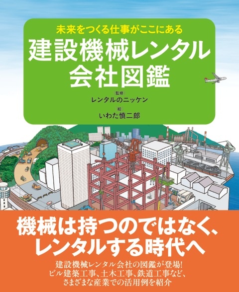 建設機械レンタル会社図鑑