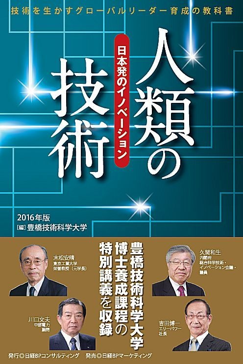 人類の技術 2016年版