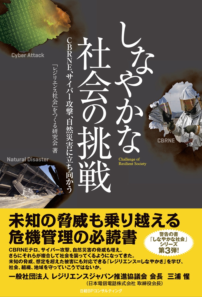 しなやかな社会の挑戦