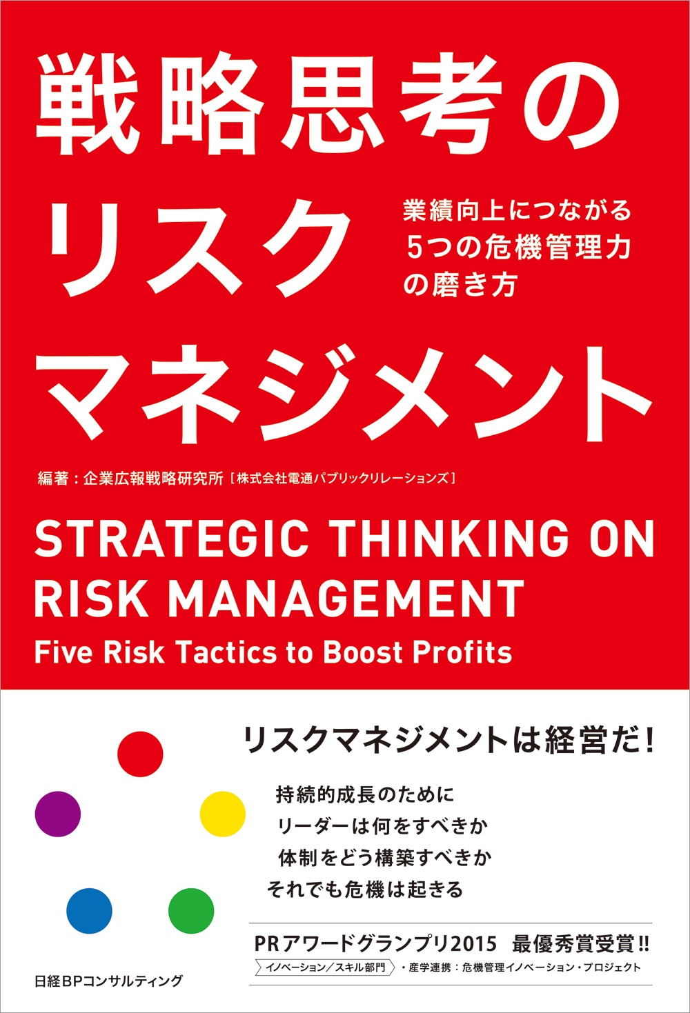戦略思考のリスクマネジメント