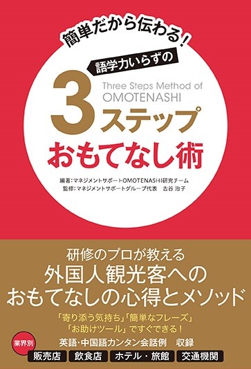 簡単だから伝わる! 語学力いらずの3ステップおもてなし術
