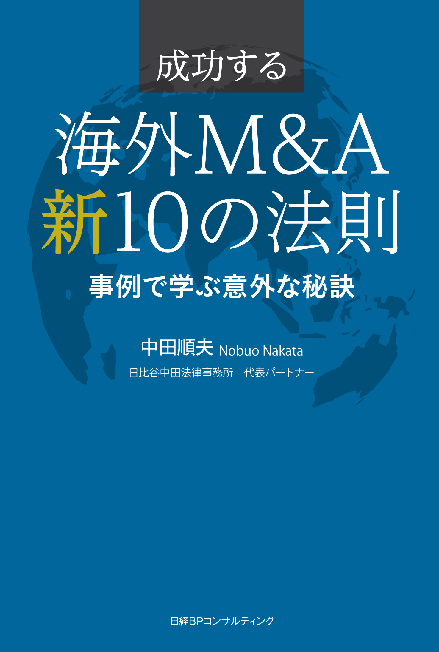 成功する海外M&A 新 10の法則