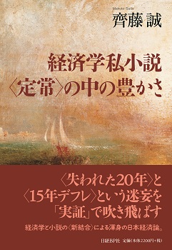 経済学私小説 <定常>の中の豊かさ