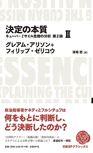 決定の本質 キューバ・ミサイル危機の分析 第2版(2)