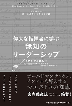 偉大な指揮者に学ぶ 無知のリーダーシップ