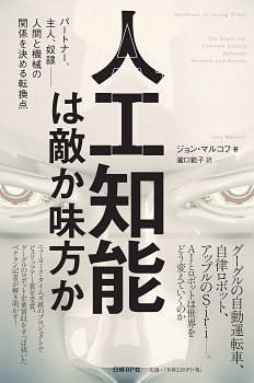 人工知能は敵か味方か パートナー、主人、奴隷--人間と機械の関係を決める転換点