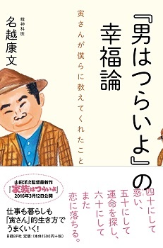 『男はつらいよ』の幸福論