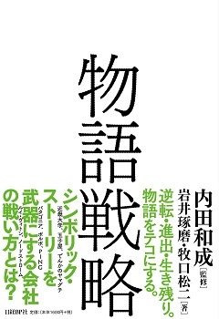 物語戦略