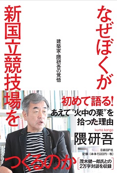 なぜぼくが新国立競技場をつくるのか