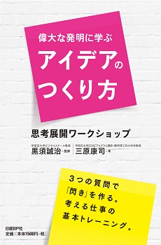 偉大な発明に学ぶアイデアのつくり方