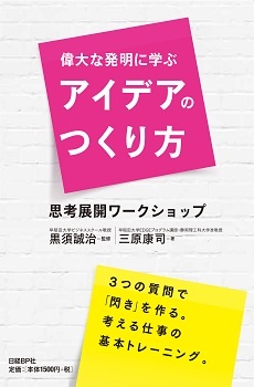 偉大な発明に学ぶアイデアのつくり方