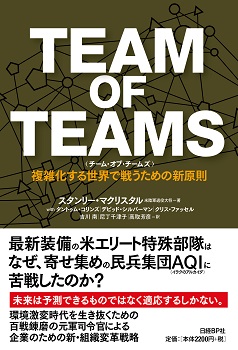TEAM OF TEAMS <チーム・オブ・チームズ>