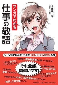 マンガでわかる仕事の敬語