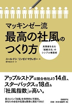マッキンゼー流 最高の社風のつくり方