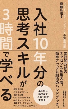入社10年分の思考スキルが3時間で学べる