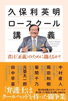 久保利英明ロースクール講義