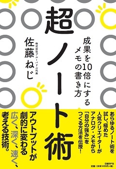 超ノート術 成果を10倍にするメモの書き方