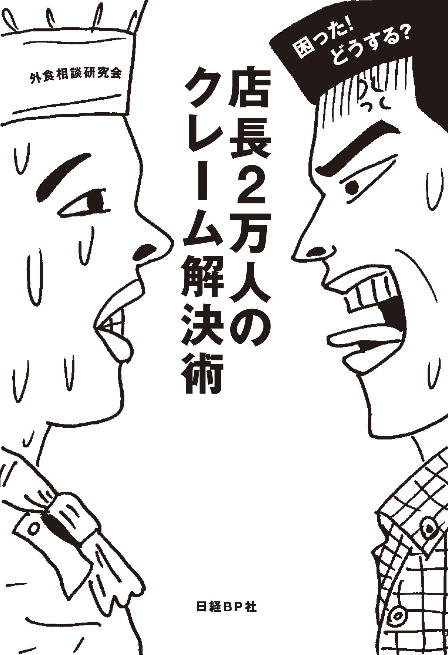 困った! どうする?店長2万人のクレーム解決術